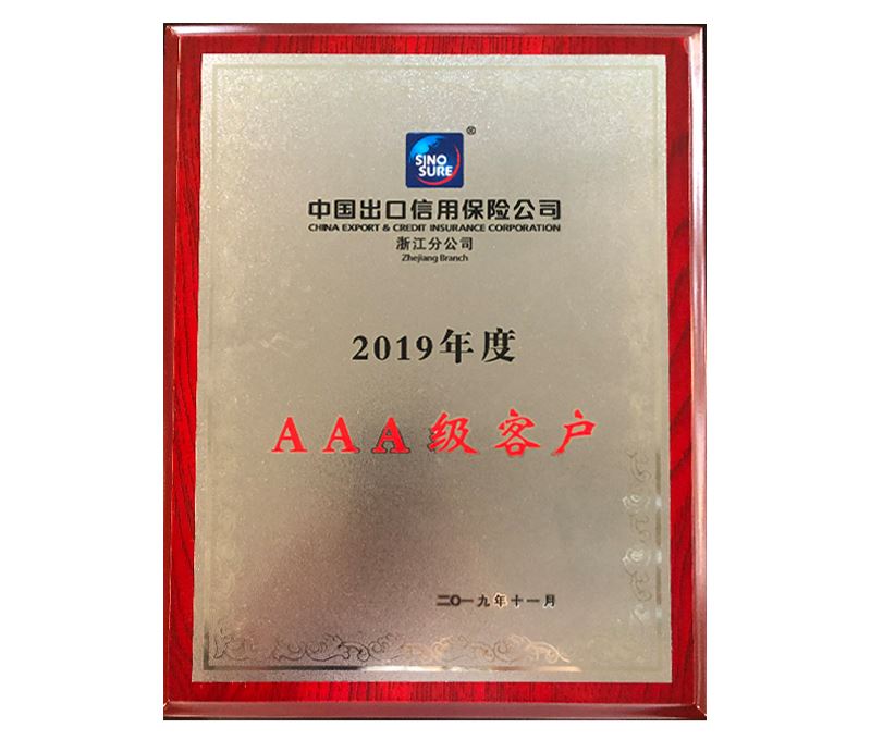 中国出口信用保险公司浙江分公司2019年度AAA级客户